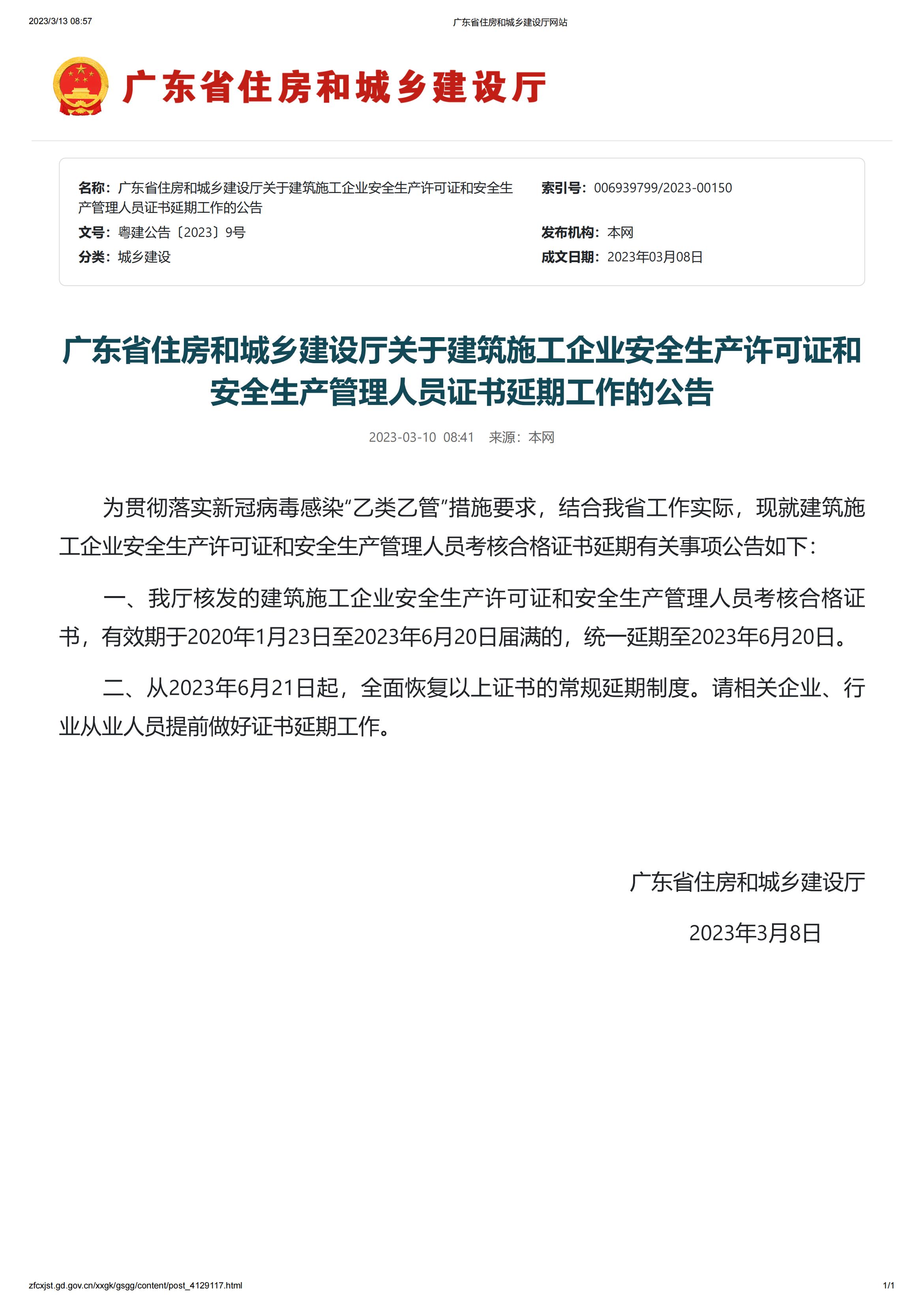 安全生產(chǎn)許可證和安管人員證書(shū)延期至2023年6月20_00